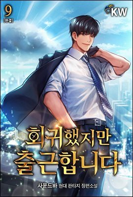 회귀했지만 출근합니다 9권 (완결)