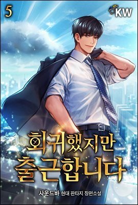 회귀했지만 출근합니다 5권