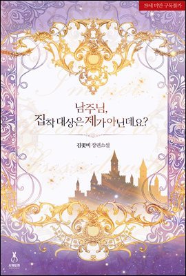 [세트] 남주님, 집착 대상은 제가 아닌데요? (총7권/완결)