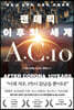 팬데믹 이후의 세계 A.C.10