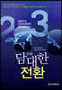 담대한 전환 대한민국 산업미래전략 2030