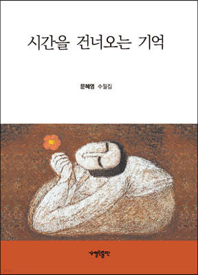 시간을 건너오는 기억