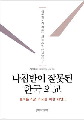 나침반이 잘못된 한국 외교