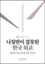 나침반이 잘못된 한국 외교