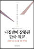 나침반이 잘못된 한국 외교