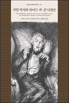 지킬 박사와 하이드 씨 · 존 니컬슨