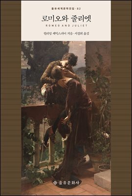 로미오와 줄리엣