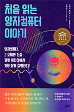 처음 읽는 양자컴퓨터 이야기