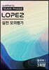 2022 LOPEZ 실전 모의평가 물리학1 3회분 (2021년)