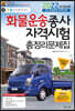 2022 화물운송종사자격시험 총정리문제집