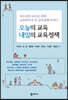 오늘의 교육 내일의 교육정책