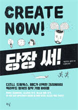 당장 써! CREATE NOW!