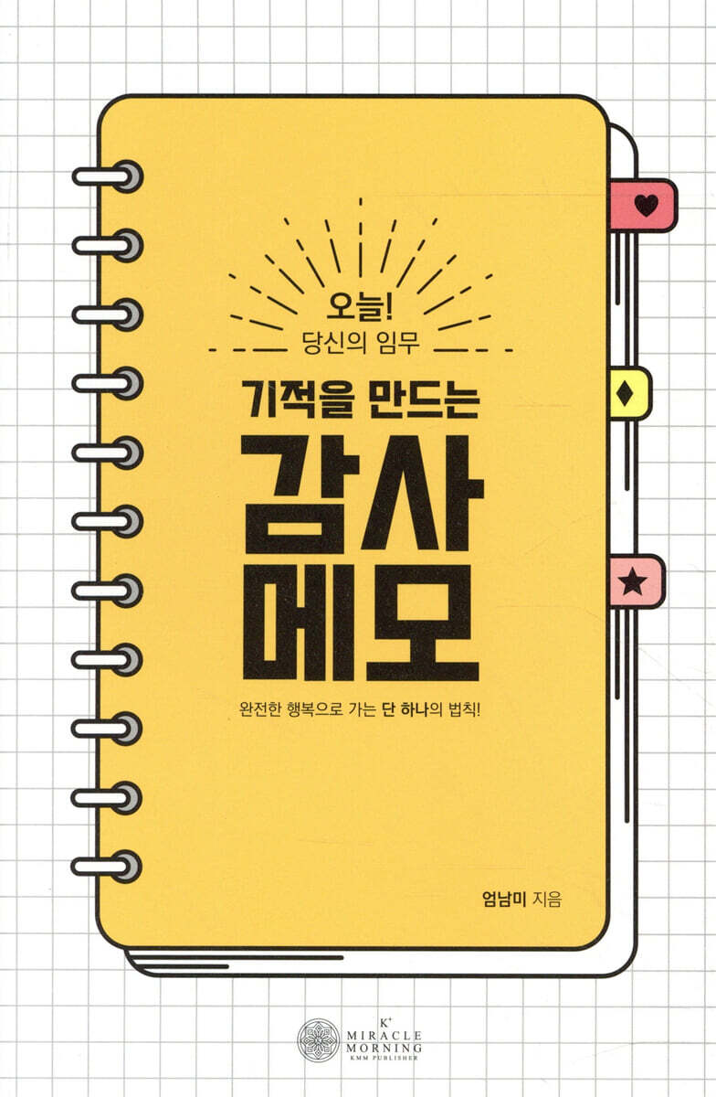 기적을 만드는 감사메모