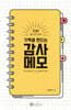 기적을 만드는 감사메모
