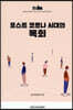 포스트 코로나 시대의 목회