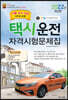 2022 택시운전자격시험 문제집 (서울/경기/인천지역 응시자용)