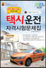 2022 택시운전자격시험 문제집 (부산/울산/경남지역 응시자용)