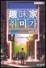 취미가 vol.1