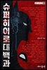 슈퍼히어로대백과