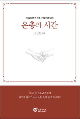 은총의 시간