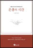 은총의 시간