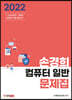 2022 손경희 컴퓨터일반 문제집