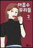 아홉수 우리들 2