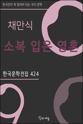 채만식 - 소복 입은 영혼