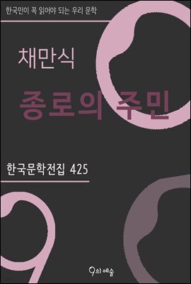 채만식 - 종로의 주민