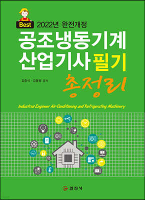 2022 공조냉동기계산업기사 필기 총정리