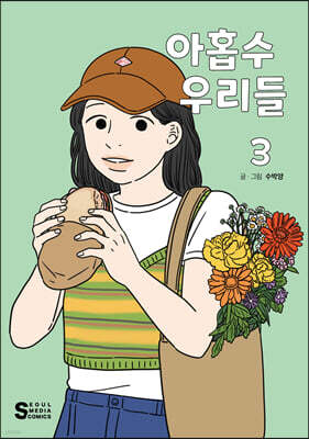 아홉수 우리들 3