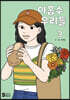 아홉수 우리들 3