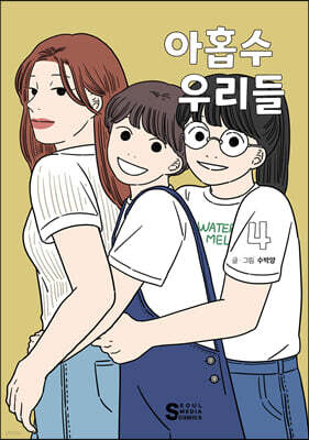 아홉수 우리들 4