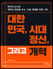 대한민국, 시대정신, 그리고 개혁
