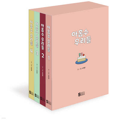아홉수 우리들 1~4권 세트