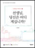 선생님, 당신은 어디 계십니까?