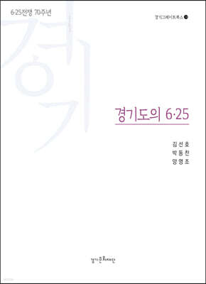 경기도의 6ㆍ25