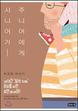 시니어가 주니어에게