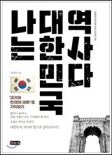 나는 대한민국 역사다