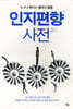 인지편향사전