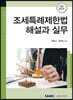 2021 조세특례제한법 해설과 실무