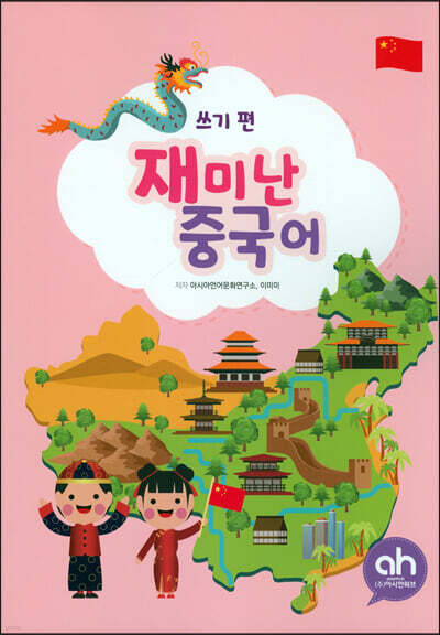 재미난 중국어 쓰기 편
