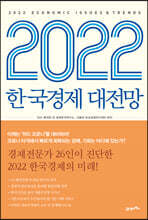 2022 한국경제 대전망