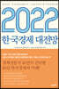 2022 한국경제 대전망