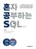 혼자 공부하는 SQL
