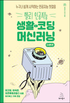 생활코딩 머신러닝 이론편