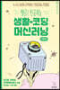 생활코딩 머신러닝 이론편