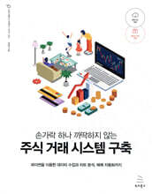 손가락 하나 까딱하지 않는 주식 거래 시스템 구축