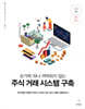 손가락 하나 까딱하지 않는 주식 거래 시스템 구축