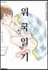 위국일기 6
